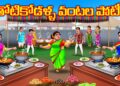 తోటికోడళ్ళ వంటల పోటీలు