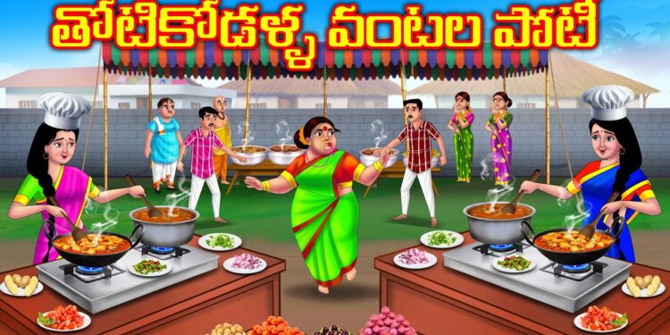 తోటికోడళ్ళ వంటల పోటీలు
