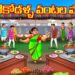 తోటికోడళ్ళ వంటల పోటీలు 8 తోటికోడళ్ళ వంటల పోటీలు