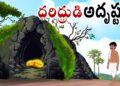 దరిద్రుడి అదృష్టం