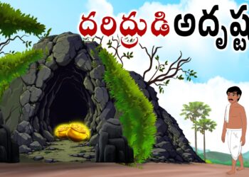 దరిద్రుడి అదృష్టం