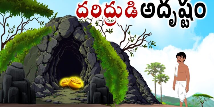 దరిద్రుడి అదృష్టం