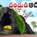 దరిద్రుడి అదృష్టం