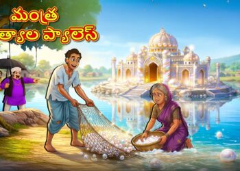 మంత్ర ముత్యాల ప్యాలెస్