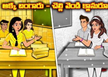 అక్క బంగారు - చెల్లి వెండి క్లాసురూము