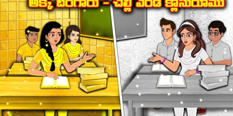 అక్క బంగారు - చెల్లి వెండి క్లాసురూము