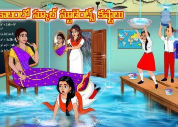 వర్షాకాలంలో స్కూల్ స్టూడెంట్స్ కష్టాలు