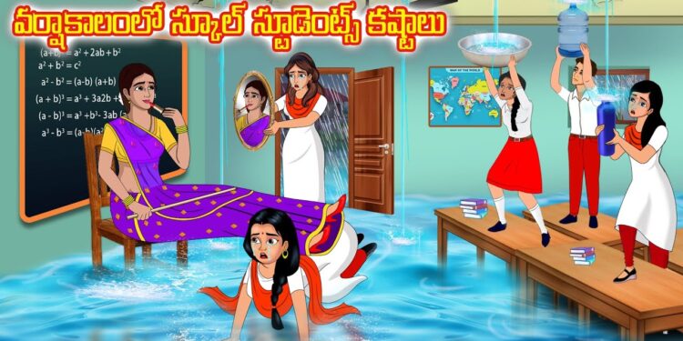 వర్షాకాలంలో స్కూల్ స్టూడెంట్స్ కష్టాలు