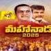 మంగళగిరిలో తెదేపా నేతల సందడి.. మహానాడుకు భారీ హాజరు