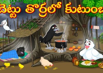 చెట్టు తొర్రలో కుటుంబం