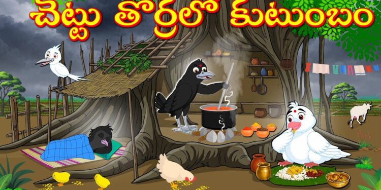 చెట్టు తొర్రలో కుటుంబం