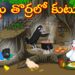చెట్టు తొర్రలో కుటుంబం