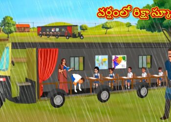 వర్షంలో రిక్షా స్కూల్