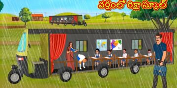 వర్షంలో రిక్షా స్కూల్