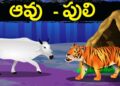 ఆవు – పులి కథ