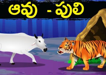 ఆవు – పులి కథ