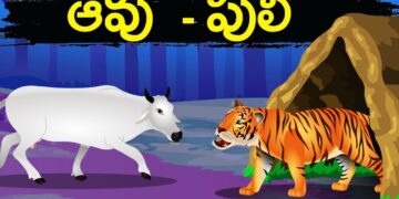 ఆవు – పులి కథ