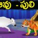 ఆవు – పులి కథ