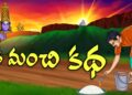 ఒక మంచి కథ