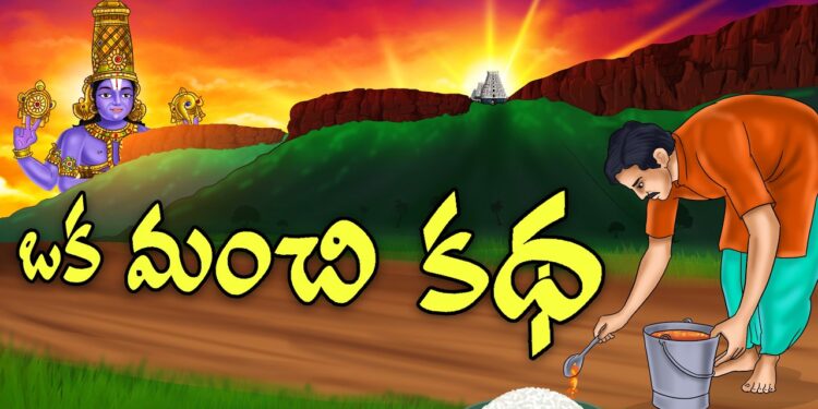 ఒక మంచి కథ