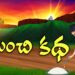 ఒక మంచి కథ