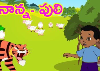 నాన్నా పులి