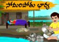 సోమరి పొతు భార్య