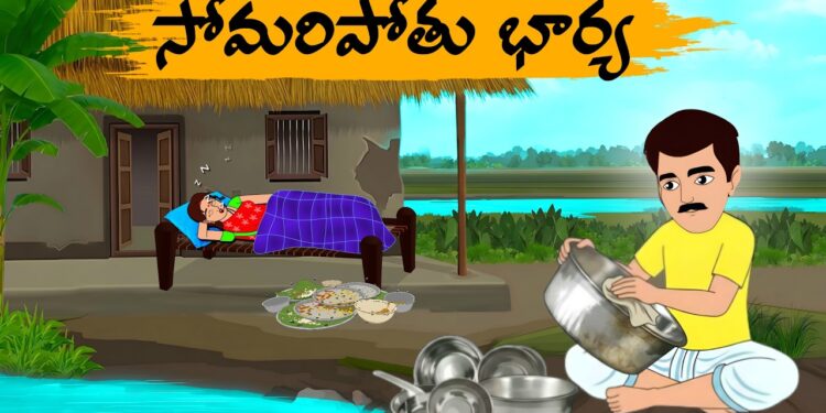 సోమరి పొతు భార్య
