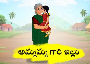 అమ్మమ్మగారి ఇల్లు.