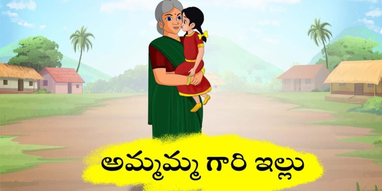 అమ్మమ్మగారి ఇల్లు.