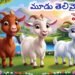 మూడు తెలివైన మేకలు