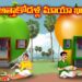 పేద అత్తాకోడళ్ల మాయా ఇల్లులు