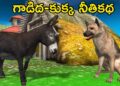 గాడిద–కుక్క నీతికథ