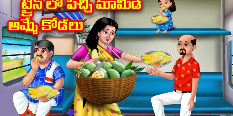 ట్రైన్ లో పచ్చి మామిడి అమ్మే కోడలు