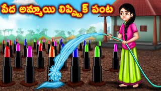 పేద అమ్మాయి లిప్స్టిక్ పంట