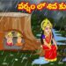 వర్షం లో శివ కుటుంబం