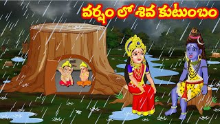 వర్షం లో శివ కుటుంబం