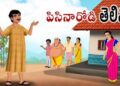 పిసినారోడి తెలివి