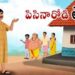 పిసినారోడి తెలివి