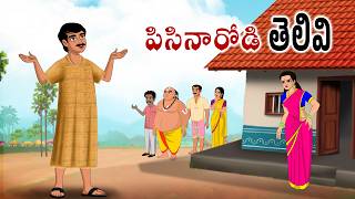 పిసినారోడి తెలివి