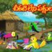 చీకటి లేని పక్షుల గ్రామం