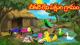 చీకటి లేని పక్షుల గ్రామం
