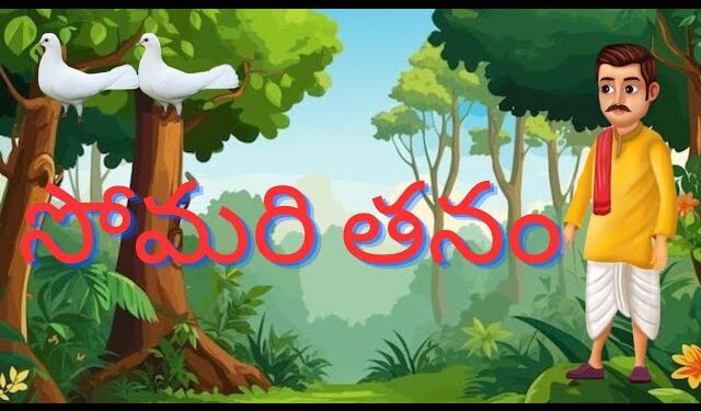 సోమరితనం