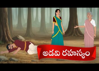 అడవి రహస్యం