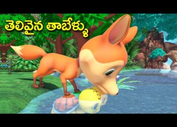 తెలివైన తాబేళ్ళు