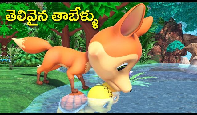 తెలివైన తాబేళ్ళు