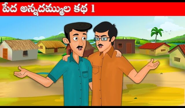 అన్నదమ్ముల కథ