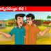 అన్నదమ్ముల కథ