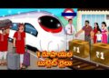 1 రూపాయల బుల్లెట్ రైలు