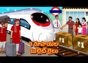 1 రూపాయల బుల్లెట్ రైలు